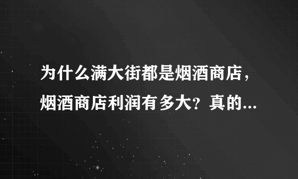 为什么满大街都是烟酒商店，烟酒商店利润有多大？真的很挣钱吗？