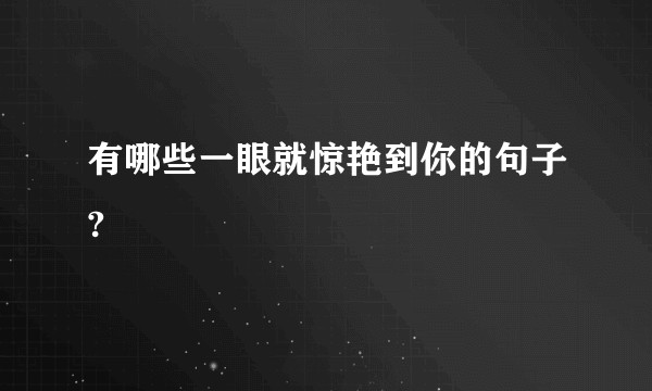 有哪些一眼就惊艳到你的句子?