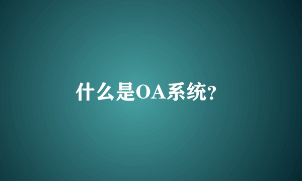 什么是OA系统？