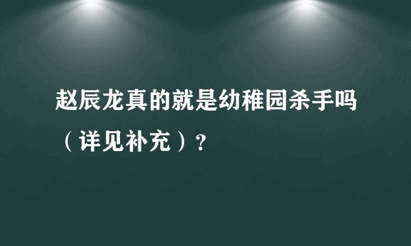 赵辰龙真的就是幼稚园杀手吗（详见补充）？