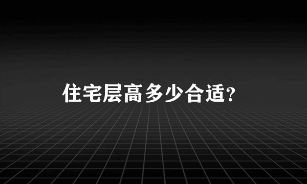住宅层高多少合适？