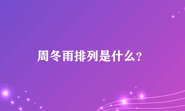 周冬雨排列是什么?