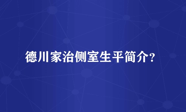 德川家治侧室生平简介？