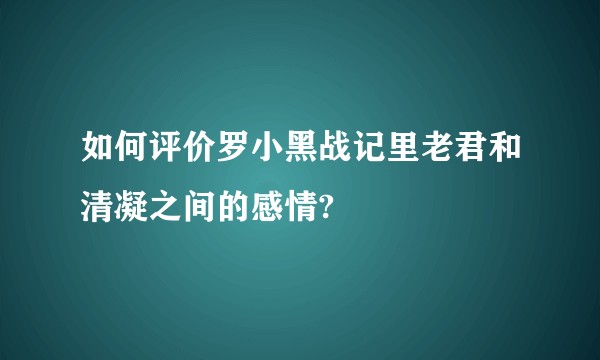 如何评价罗小黑战记里老君和清凝之间的感情?
