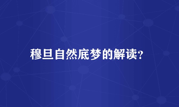 穆旦自然底梦的解读？