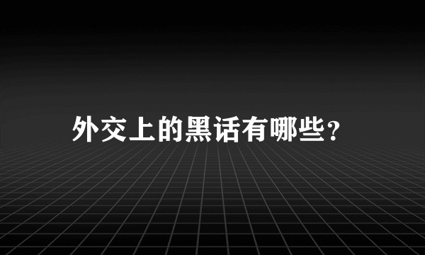 外交上的黑话有哪些？