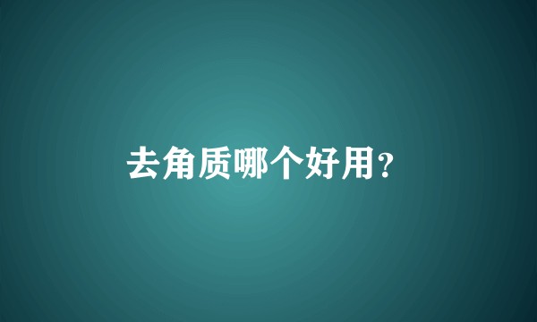 去角质哪个好用？