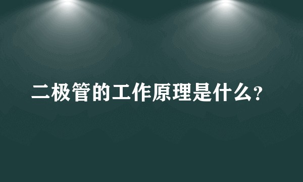 二极管的工作原理是什么?