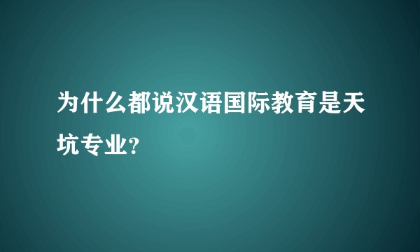 为什么都说汉语国际教育是天坑专业？
