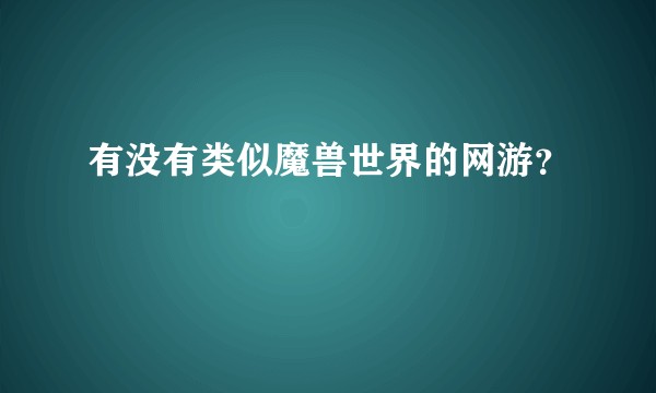 有没有类似魔兽世界的网游？