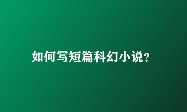 如何写短篇科幻小说？