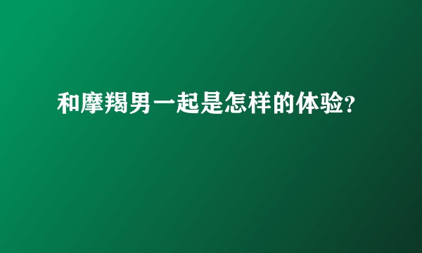 和摩羯男一起是怎样的体验？