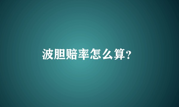 波胆赔率怎么算？