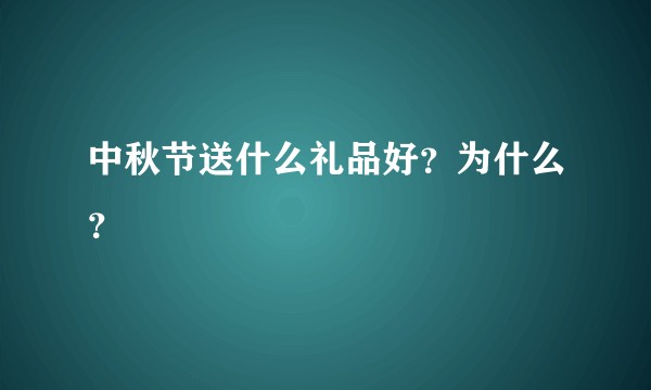 中秋节送什么礼品好？为什么？