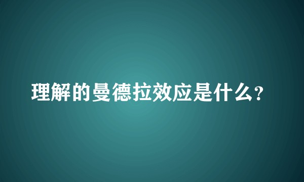 理解的曼德拉效应是什么?