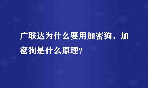 广联达为什么要用加密狗，加密狗是什么原理？