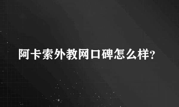 阿卡索外教网口碑怎么样?