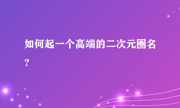 如何起一个高端的二次元圈名？