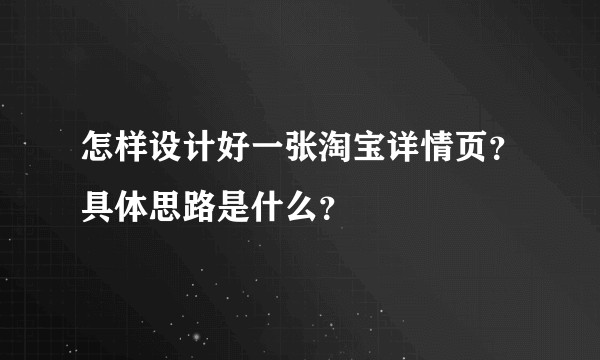 怎样设计好一张淘宝详情页?具体思路是什么?