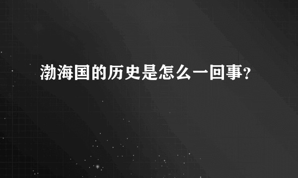 渤海国的历史是怎么一回事？
