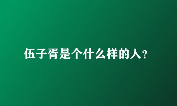 伍子胥是个什么样的人？