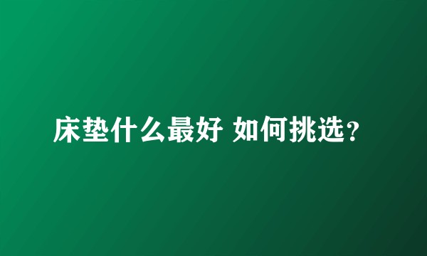 床垫什么最好 如何挑选？