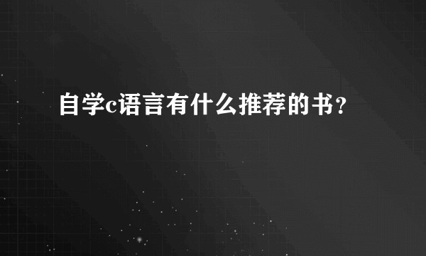 自学c语言有什么推荐的书？