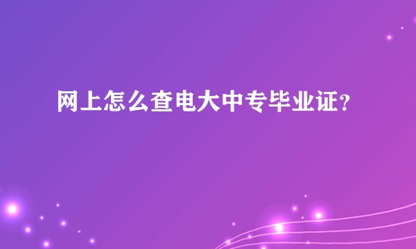 网上怎么查电大中专毕业证？