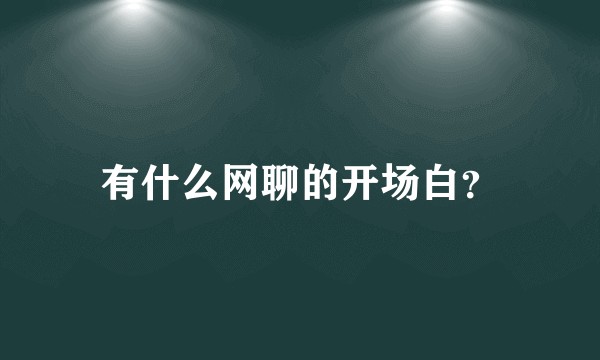 有什么网聊的开场白?