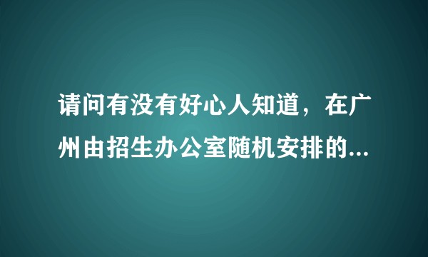 请问有没有好心人知道，在广州由招生办公室随机安排的考研考点一般都是在哪里呀?