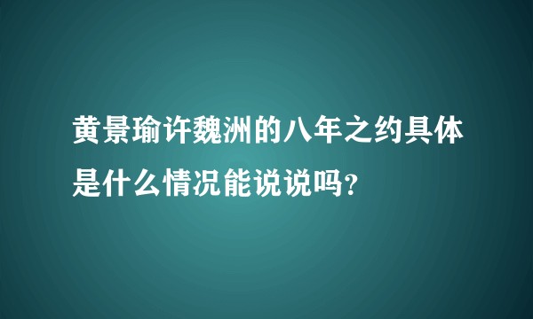 黄景瑜许魏洲的八年之约具体是什么情况能说说吗？