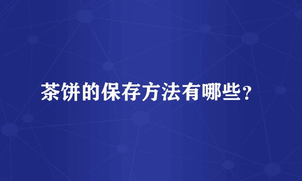 茶饼的保存方法有哪些？