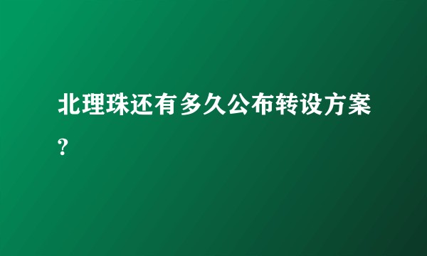 北理珠还有多久公布转设方案?