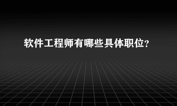 软件工程师有哪些具体职位？