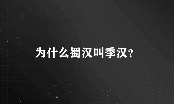 为什么蜀汉叫季汉？