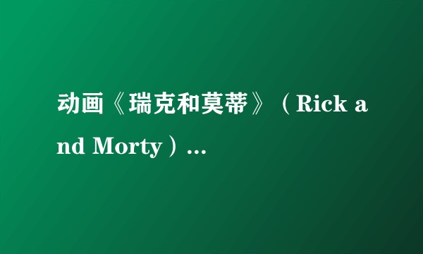 动画《瑞克和莫蒂》（Rick and Morty）有哪些细思恐极的细节？