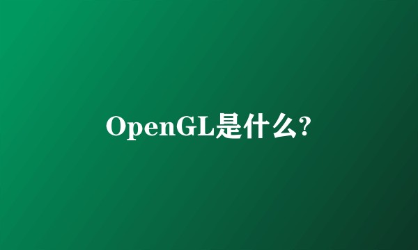 OpenGL是什么?