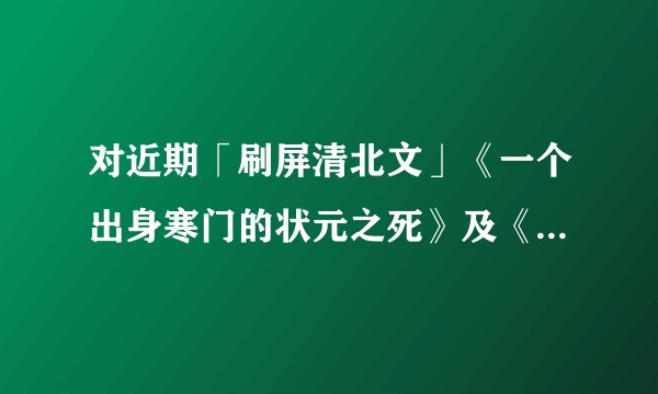 对近期「刷屏清北文」《一个出身寒门的状元之死》及《一个北大毕业生决定去送外卖》，我们应该如何辨别真伪？