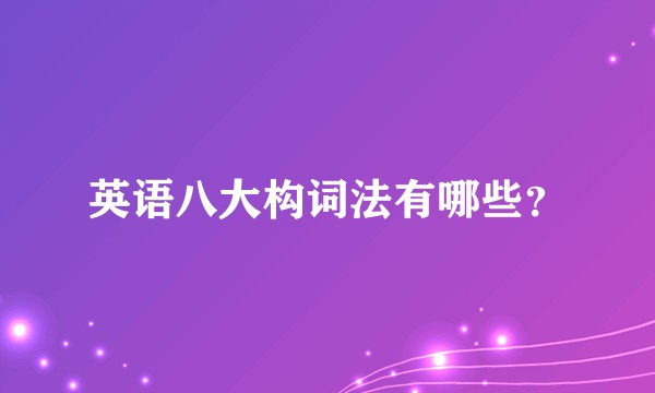 英语八大构词法有哪些?