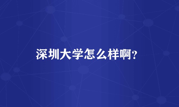深圳大学怎么样啊？