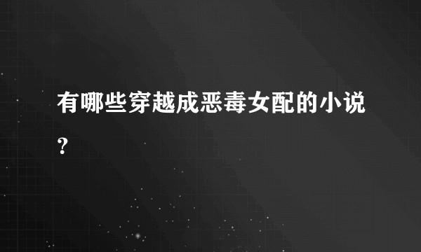 有哪些穿越成恶毒女配的小说？