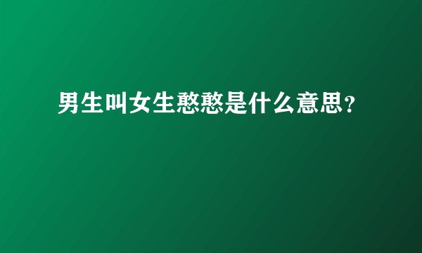 男生叫女生憨憨是什么意思？
