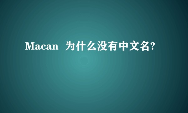 Macan  为什么没有中文名?