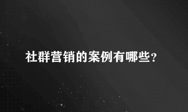 社群营销的案例有哪些？