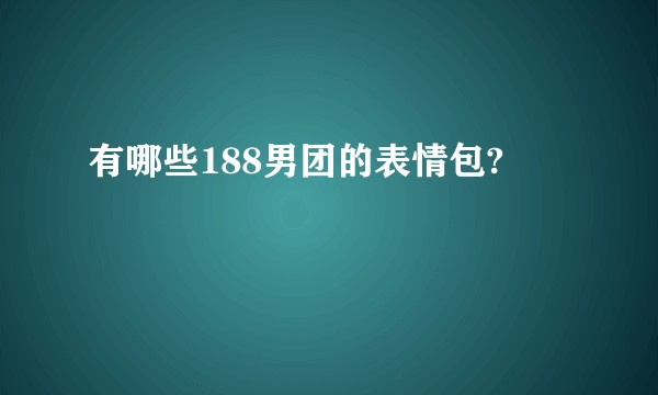有哪些188男团的表情包?