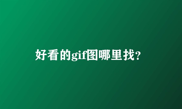 好看的gif图哪里找？