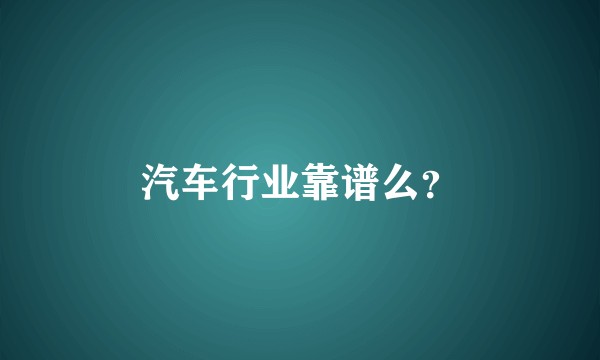 汽车行业靠谱么？