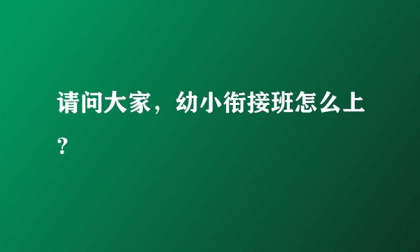 请问大家，幼小衔接班怎么上？