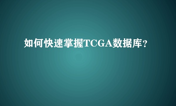 如何快速掌握TCGA数据库？