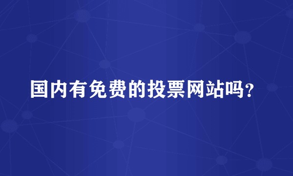 国内有免费的投票网站吗？